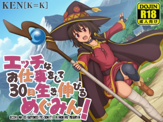 エッチなお仕事をして30日生き伸びるめぐみん！