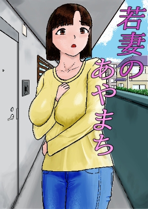 若妻のあやまち