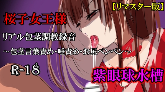 【リマスター版】長身女王様・桜子様(27歳)のリアル包茎調教録音〜包茎言葉責め・唾責め・お尻ペンペン〜 – main preview