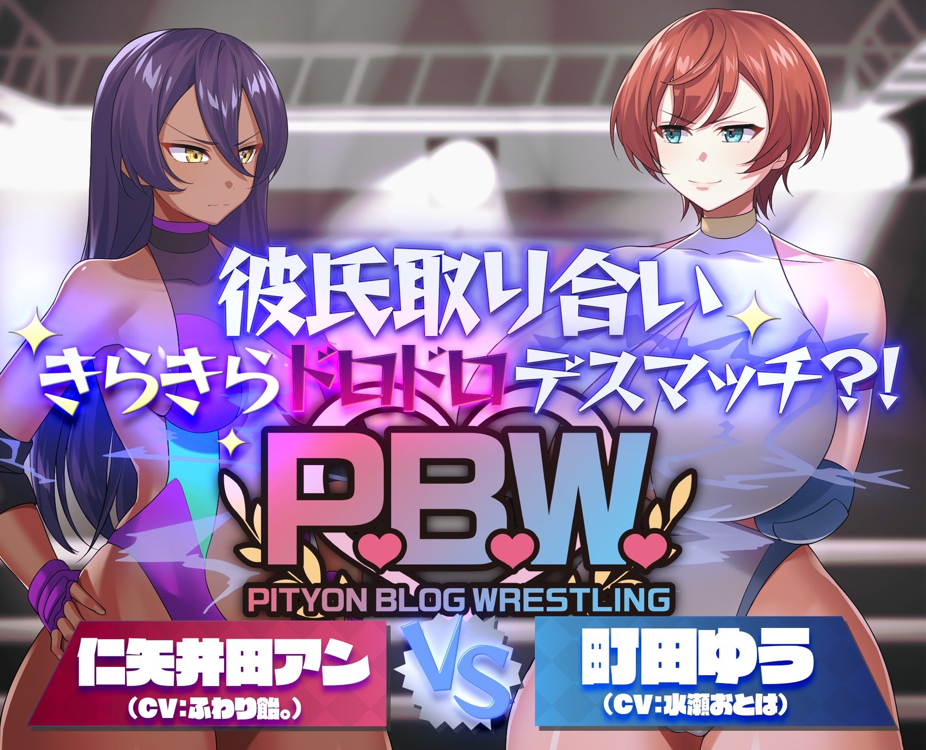 P.B.W. ぴちょぶろぐレスリング Vol.39 彼氏取り合いきらきらドロドロデスマッチ?！ 仁矢井田アン VS 町田ゆう – Preview 2