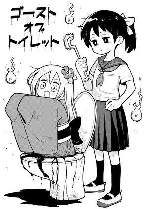 ゴーストオブトイレット