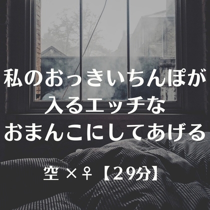 私のおっきいちんぽが入るエッチなおまんこにしてあげる – main preview