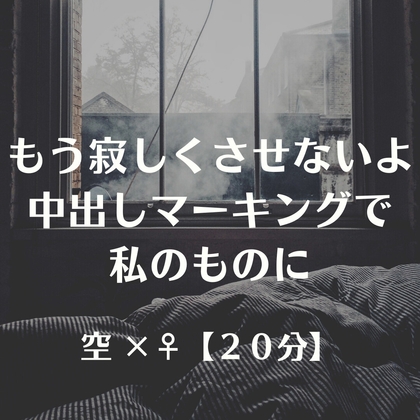 もう寂しくさせないよ 中出しマーキングで私のものに – main preview