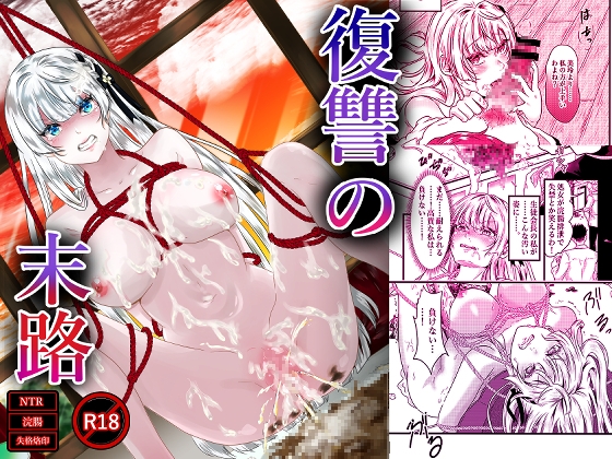 復讐の末路 – main preview