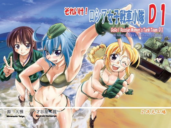 【繁体中文版】それいけ!ロシア女子戦車小隊 D1