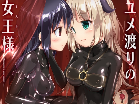 【簡体中文版】ユメ渡りの女王様