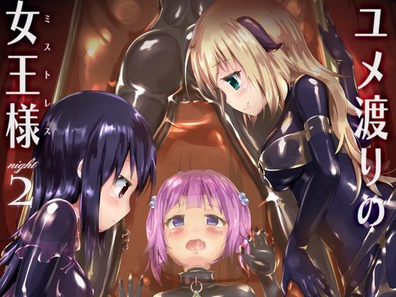 【簡体中文版】ユメ渡りの女王様 night 2 – main preview