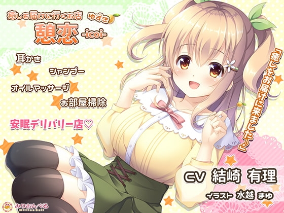 【英語版】癒しを届けに行くお店 憩恋-icoi- ゆずき