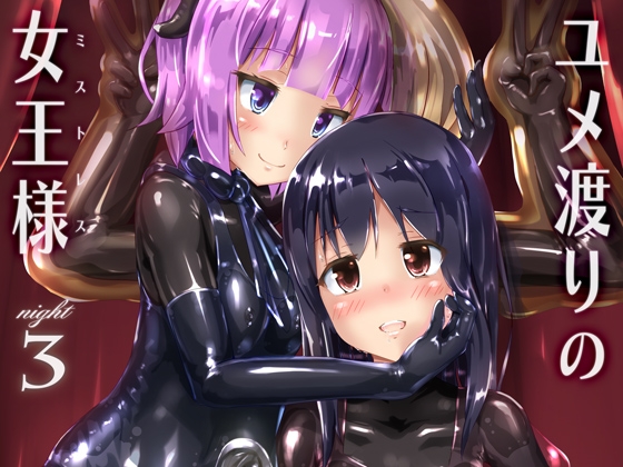 【簡体中文版】ユメ渡りの女王様 night 3 – main preview