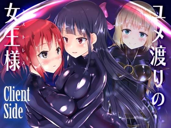【簡体中文版】ユメ渡りの女王様 Client Side
