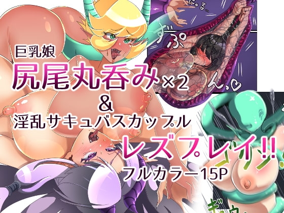 【韓国語版】巨乳娘尻尾丸呑み&サキュバスレズプレイ!!