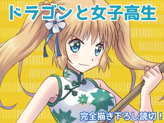 【繁体中文版】ドラゴンと女子高生 – main preview