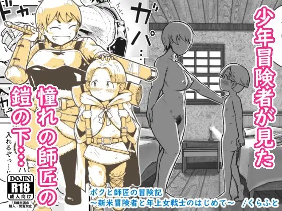 【韓国語版】ボクと師匠の冒険記～新米冒険者と年上女戦士のはじめて～