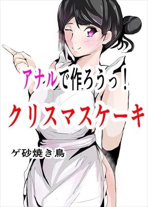【韓国語版】アナルで作ろうっ! クリスマスケーキ