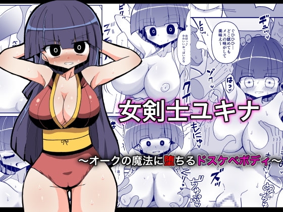 【英語版】女剣士ユキナ 〜オークの魔法に堕ちるドスケベボディ〜