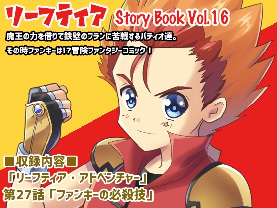【韓国語版】リーフティア Story Book Vol.16