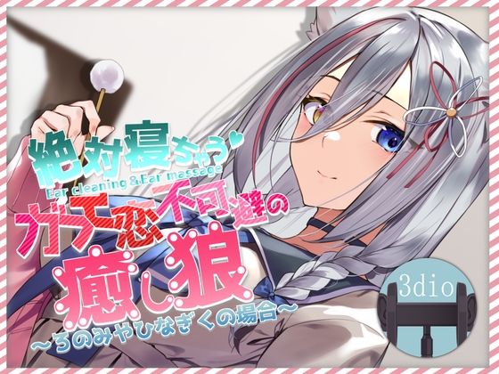 【スペイン語版】絶対寝れちゃうガチ恋不可避の癒し狼～ろのみやひなぎくのばあい～ – main preview