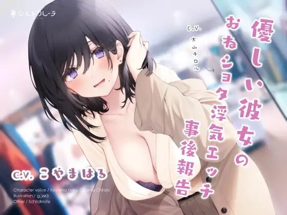 【英語版】優しい彼女のおねショタ浮気エッチ事後報告
