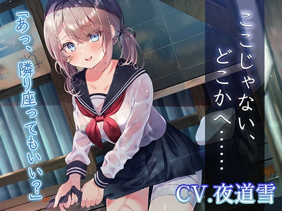 【繁体中文版】【逃避行ASMR】ここじゃない、どこかへ……【CV.夜道雪】 – main preview