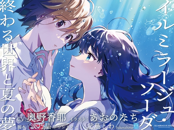 【韓国語版】【終末百合音声】イルミラージュ・ソーダ 〜終わる世界と夏の夢〜【CV:奥野香耶】