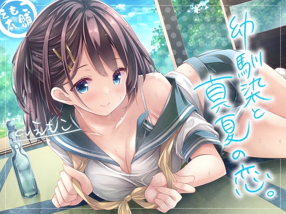 【繁体中文版】幼馴染と真夏の恋。