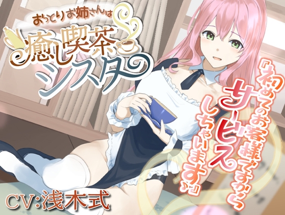 【簡体中文版】【癒しASMR】おっとりお姉さんは癒し喫茶シスター