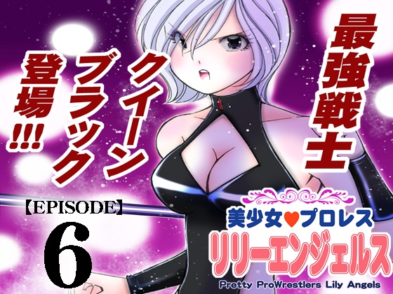 【韓国語版】美少女プロレス・リリーエンジェルス【エピソード 6】