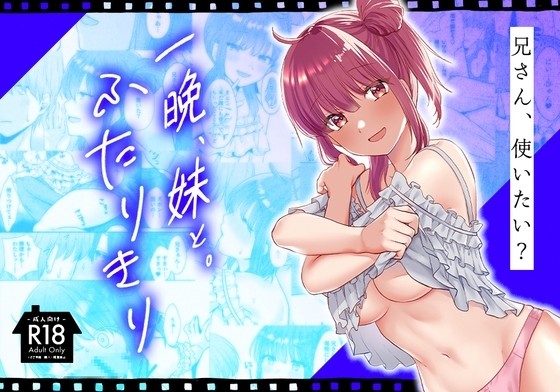 【スペイン語版】一晩、妹と。ふたりきり – main preview