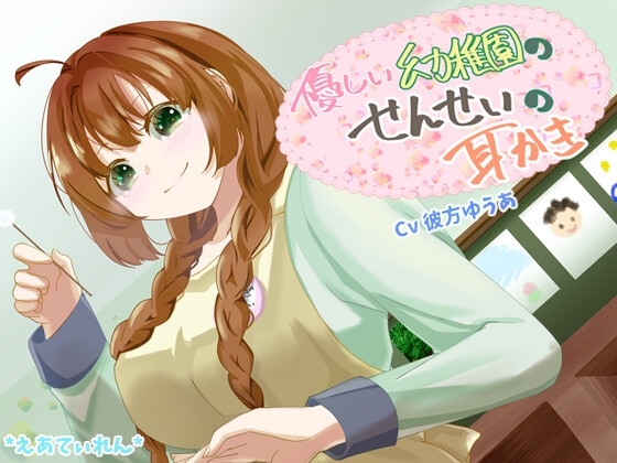 【繁体中文版】優しい幼稚園の先生の耳かき