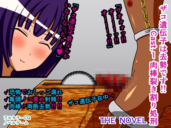 ザコ遺伝子は去勢です!! Cast.1 肉棒裂き割り処刑 THE NOVEL – main preview