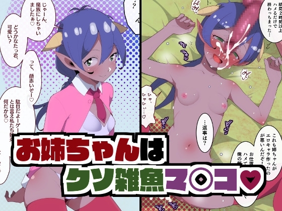 【繁体中文版】お姉ちゃんはくそ雑魚マ〇コ – main preview
