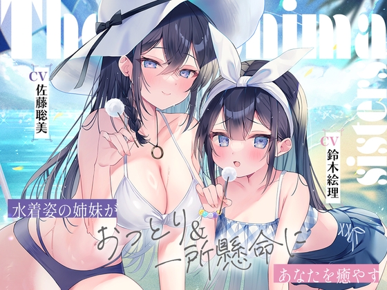 【英語版】海姉妹 ～長女・希海&五女・真凜 水着姿の姉妹がおっとり&一所懸命にあなたを癒やすASMR～【CV.佐藤聡美&鈴木絵理】