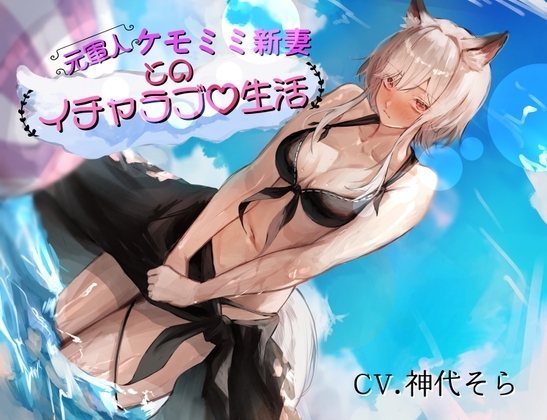 【タイ語版】[真・純愛]元軍人ケモミミ新妻とのイチャラブ生活(心音トラック付き)