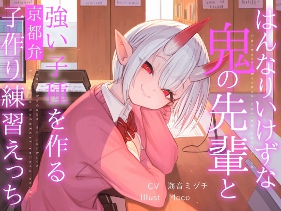 【簡体中文版】はんなりいけずな鬼の先輩と"強い子種"を作る京都弁子作り練習えっち
