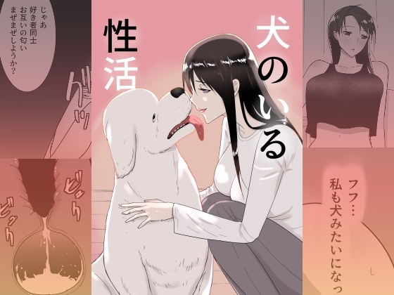 【英語版】犬のいる性活