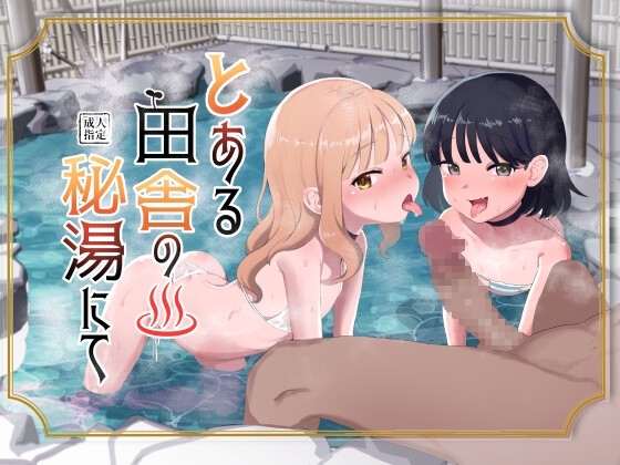 【タイ語版】とある田舎の秘湯にて – main preview