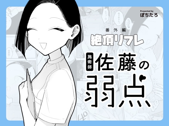 【スペイン語版】施術師佐藤の弱点[絶頂リフレ-スピンオフ-]