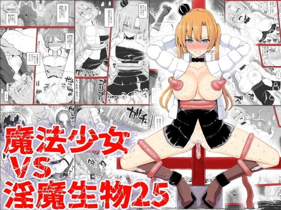 【フランス語版】魔法少女vs淫魔生物25