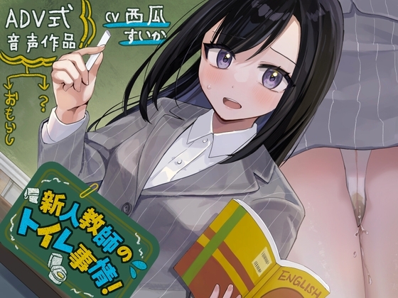 【韓国語版】【おしっこ我慢】新人教師のトイレ事情!〜ADV式音声作品〜(放尿/お漏らし)