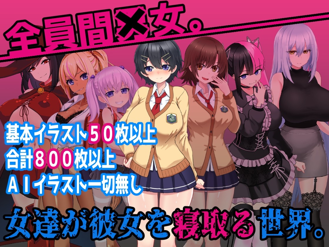 L世界の寝取られ事情