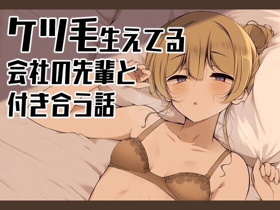 【韓国語版】ケツ毛生えてる会社の先輩と付き合う話