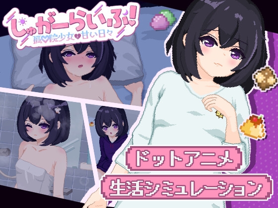 しゅがーらいふ! ～孤♡院少女と甘い日々～