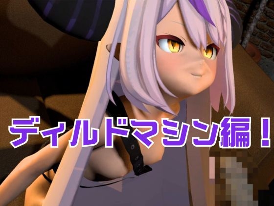ラプラス・ダ○クネス誕生日記念！拘束連続絶頂の動画2本セット – Preview 2