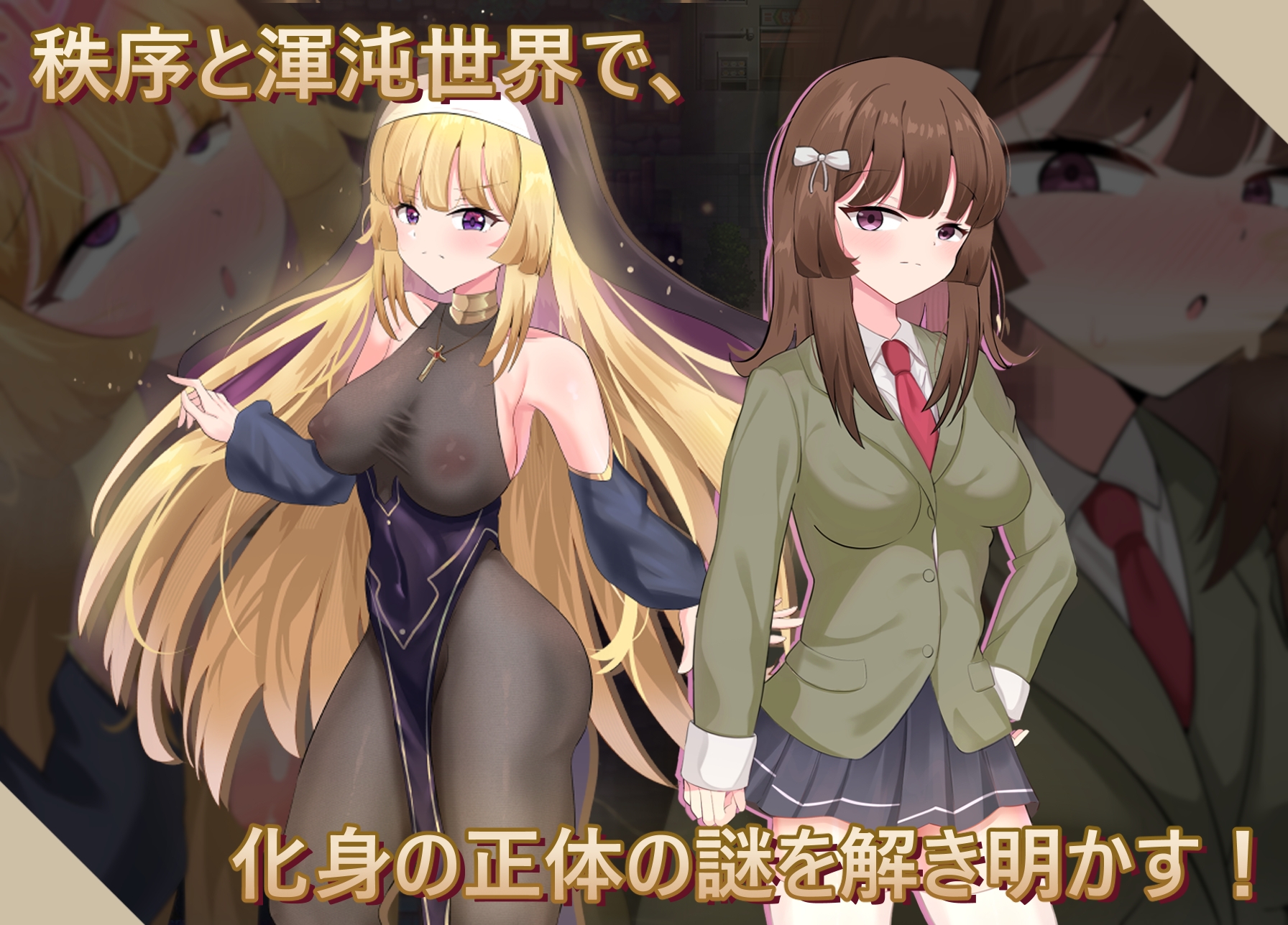 聖なる化身 ～古法儀式と双生の世界～