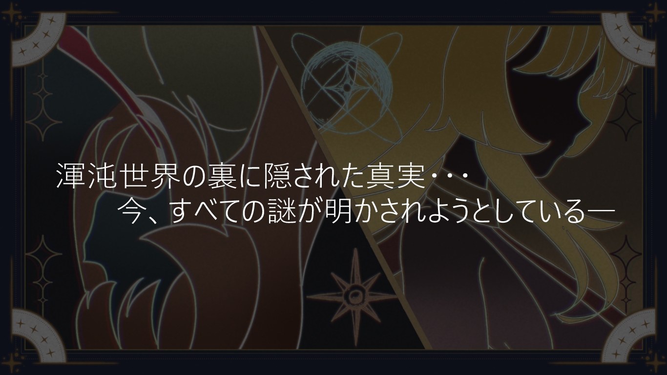 聖なる化身 ～古法儀式と双生の世界～