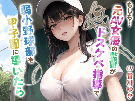【英語版】もしも元AV女優の監督がドスケベ指導で弱小野球部を甲子園に導いたら【青春/スポーツ/もしド〇】 – main preview
