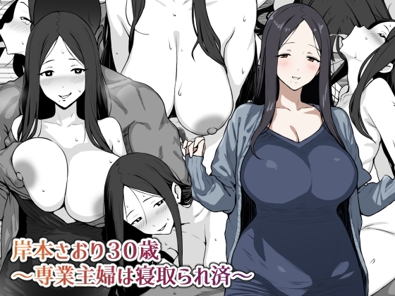 【簡体中文版】岸本さおり30歳～専業主婦は寝取られ済～