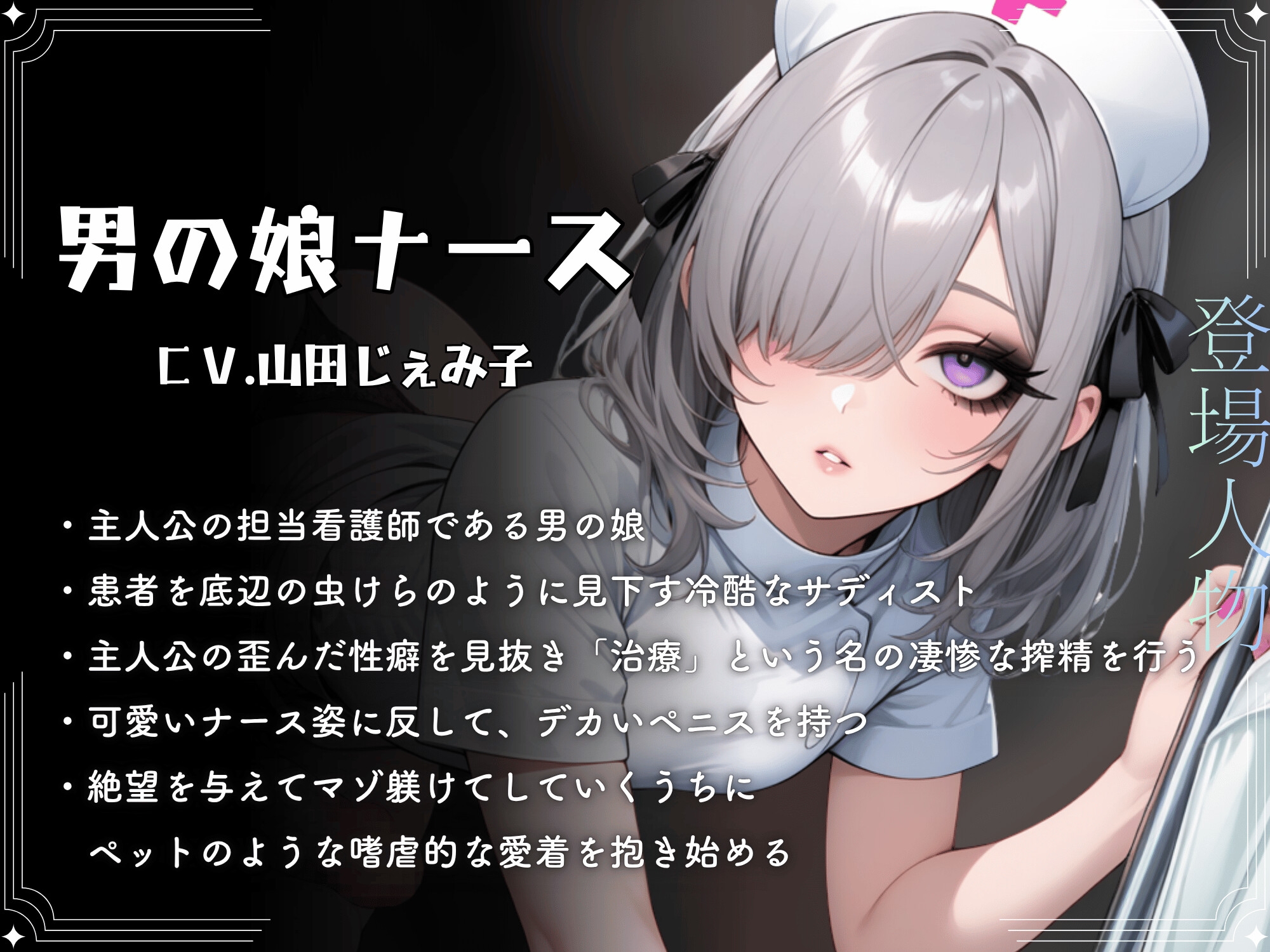ドSナースの男の娘に変態マゾ責め搾精されてデカちんぽとケツ穴でマゾメス堕ち【ドM向け/KU100】 – Preview 4