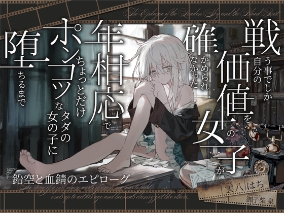 【韓国語版】【シリアス×あまあま】戦う事でしか自分の価値を確かめられなかった女の子が 年相応でちょっとだけポンコツなタダの女の子に堕ちるまで