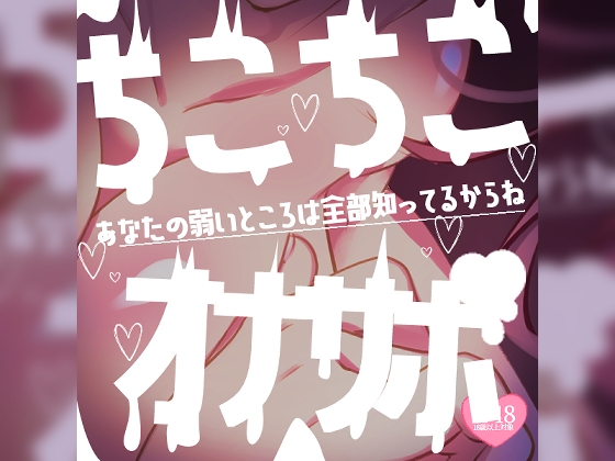 ちこちこちこびゅーっオナサポ♪あなたの弱いところは全部知ってるからね♪ – main preview